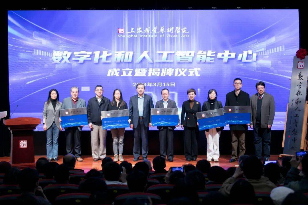 不仅展示了上海视觉艺术学院在科技创新和人才培养方面的