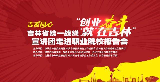 直播预告吉林省统一战线创业奋斗就在吉林宣讲团走进职业院校报告会