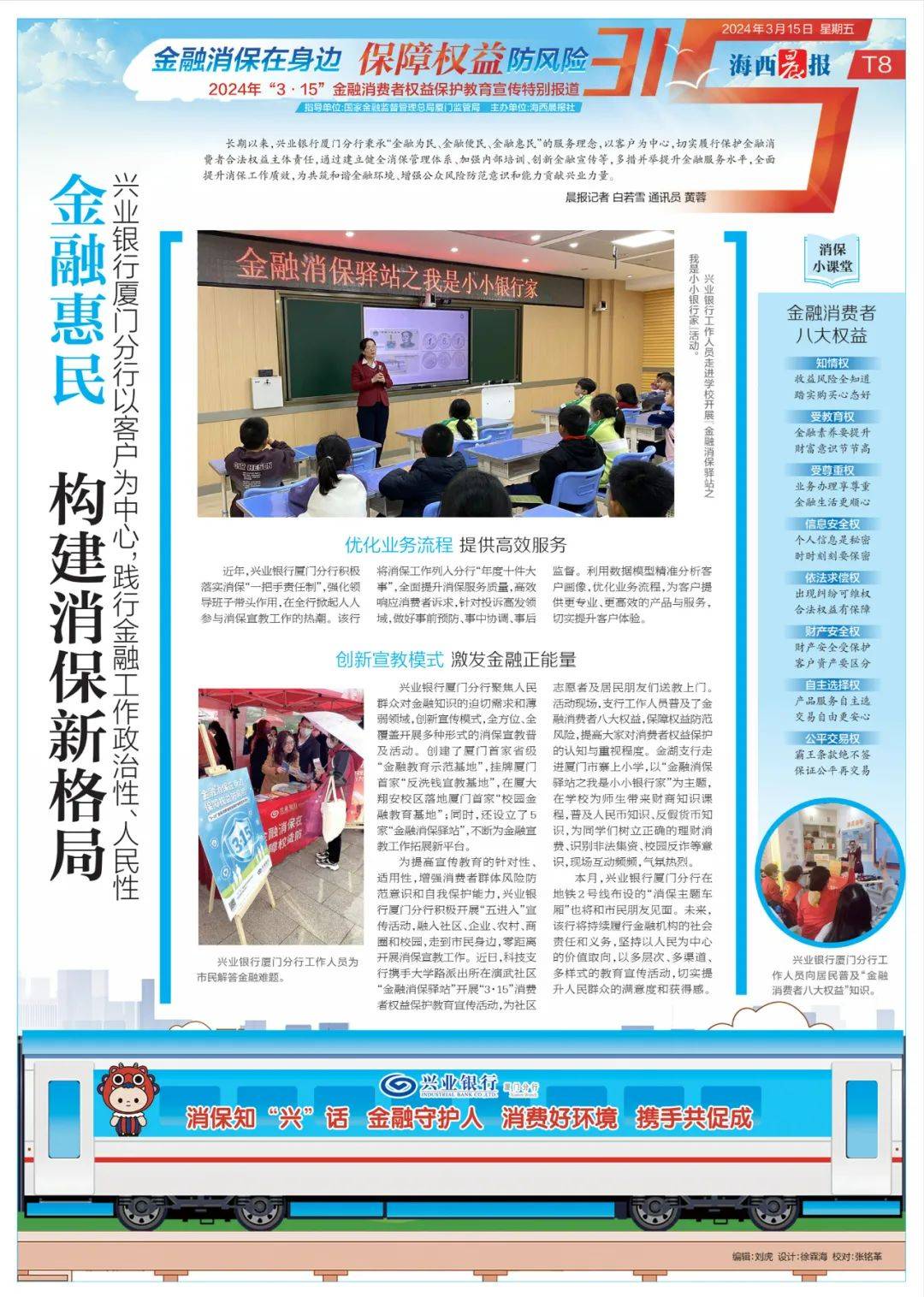  权益保护教育宣传特别报道"3·15"金融消费者海西晨报社也同步推出了