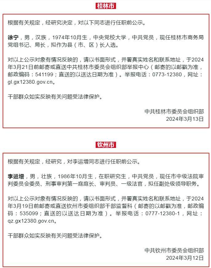 广西3个设区市发布人事信息