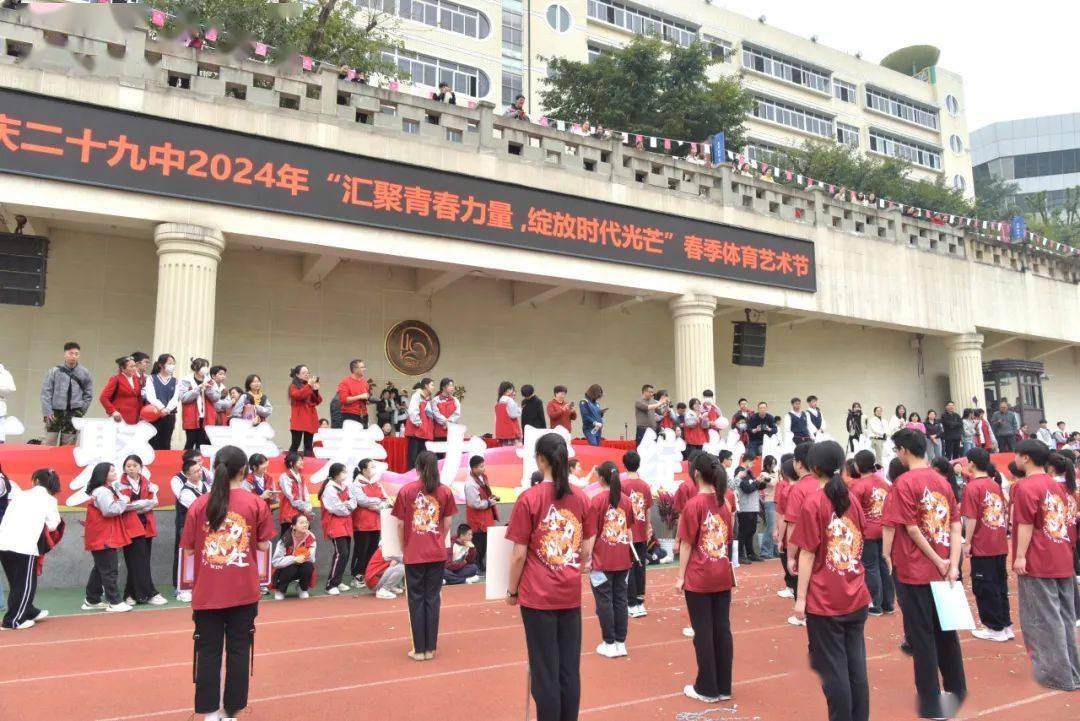 龙运春气趣燃活力重庆二十九中学隆重举行2024春季体育艺术节