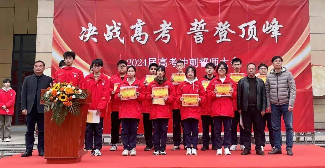 决战高考誓登顶峰2024届高三高考誓师大会