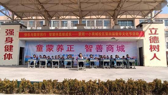 蒙阴县第一实验小学商城校区举行第四届数学节开幕式