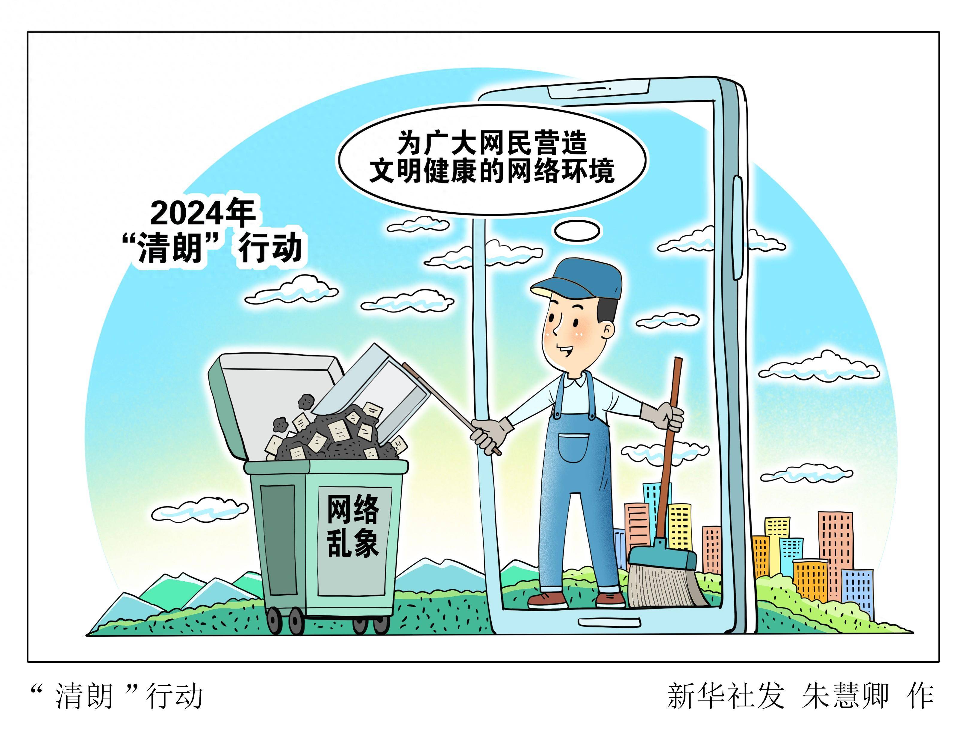 (图表·漫画)"清朗"行动