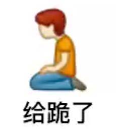 不能错过的表情包 你的裤衩子在我这呢