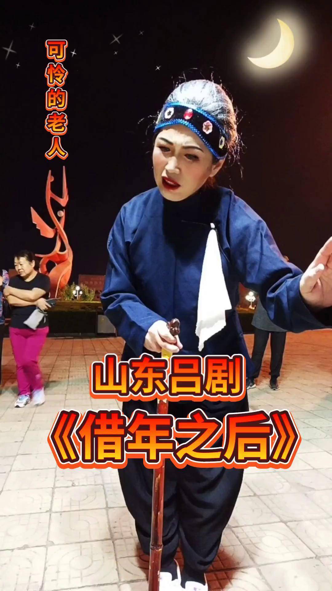 借年之后 山东吕剧
