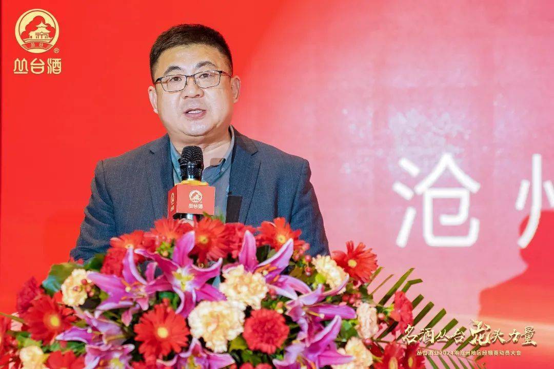 名酒丛台龙头力量丛台酒业2024年沧州地区经销商动员大会胜利召开