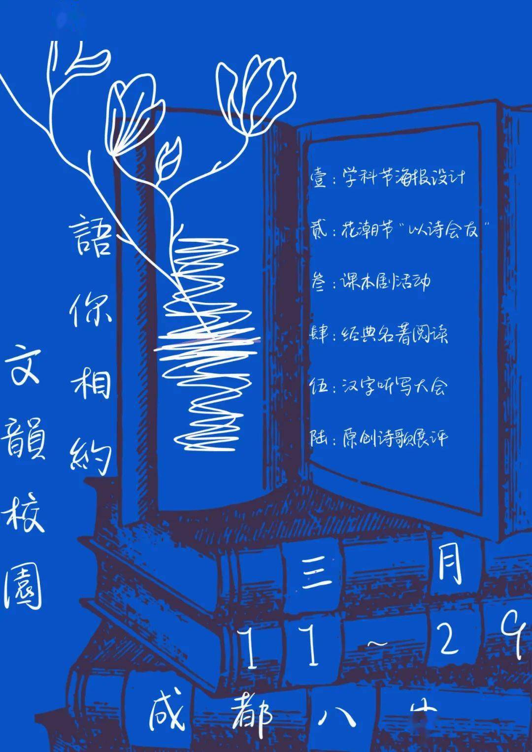 【投票啦】成都八中学科节—语文学科海报设计评比(一)