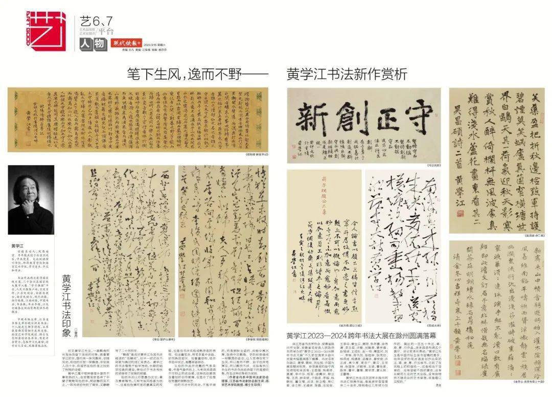 人物笔下生风逸而不野黄学江书法新作赏析