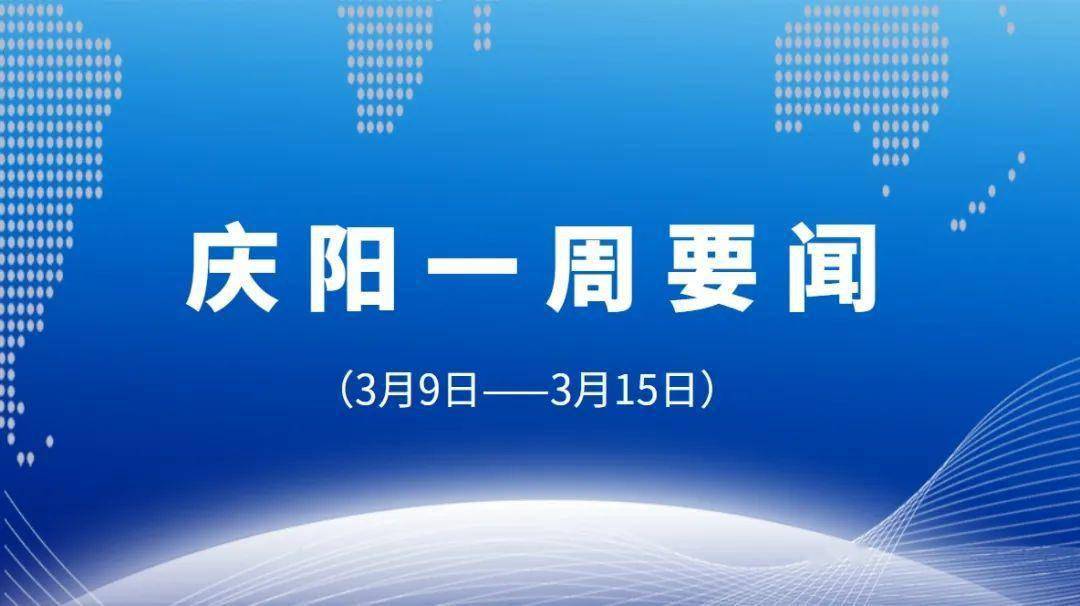 庆阳一周要闻3月9日3月15日