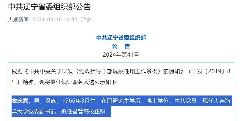 日前,中共辽宁省委组织部发布2024年第41号公告,公示拟任领导职务人选