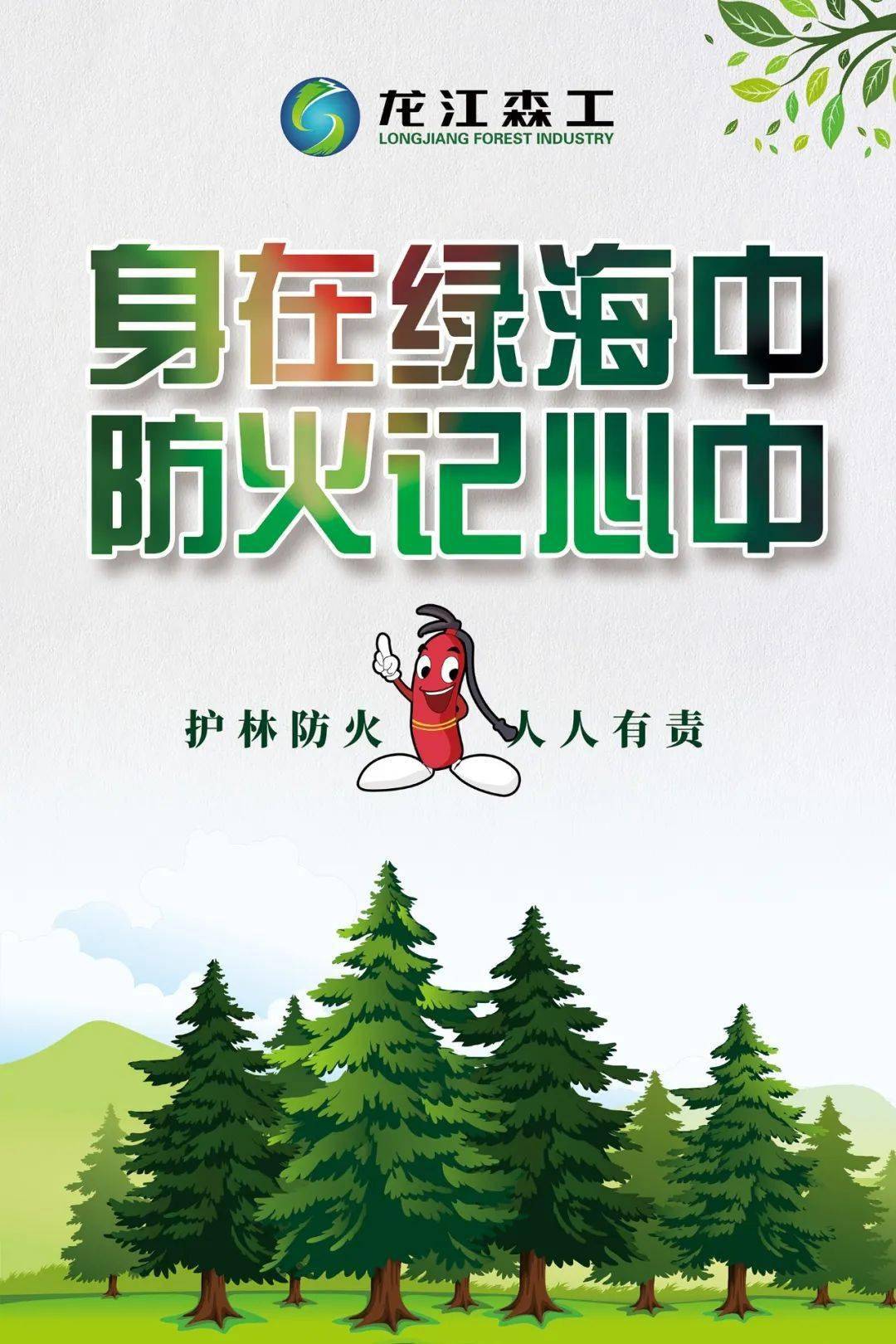 森林防火森林防火千秋业生态安全万代兴