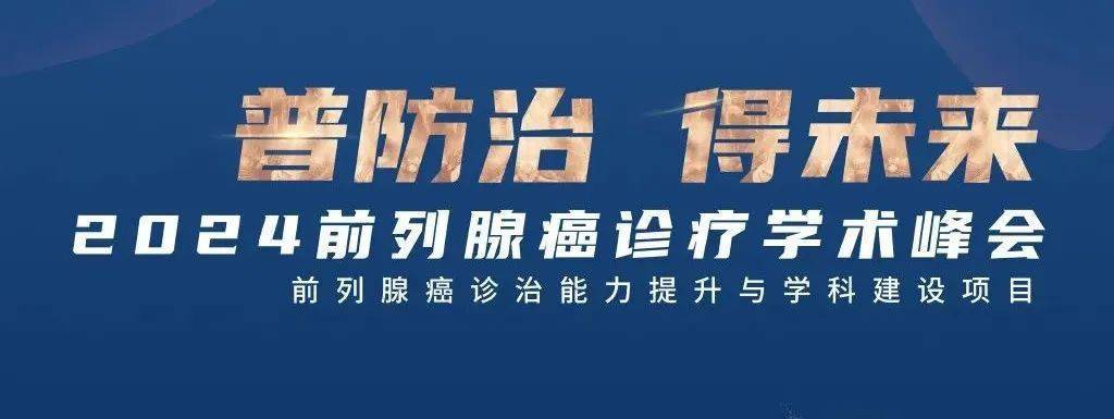 普防治得未来2024前列腺癌诊疗学术峰会精彩集锦