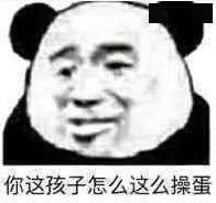 我亲爱的狗东c在吗熊猫头表情包