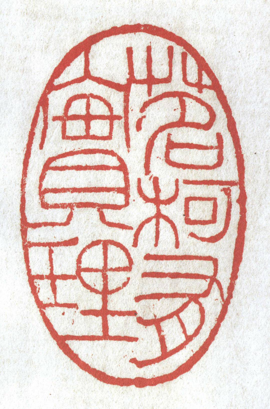 韵味十足黄牧甫朱文印精选