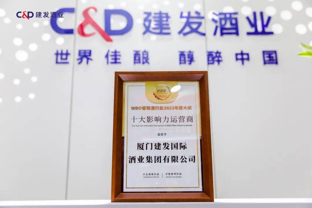 建发酒业获评wbo葡萄酒行业2023年度十大影响力运营商称号