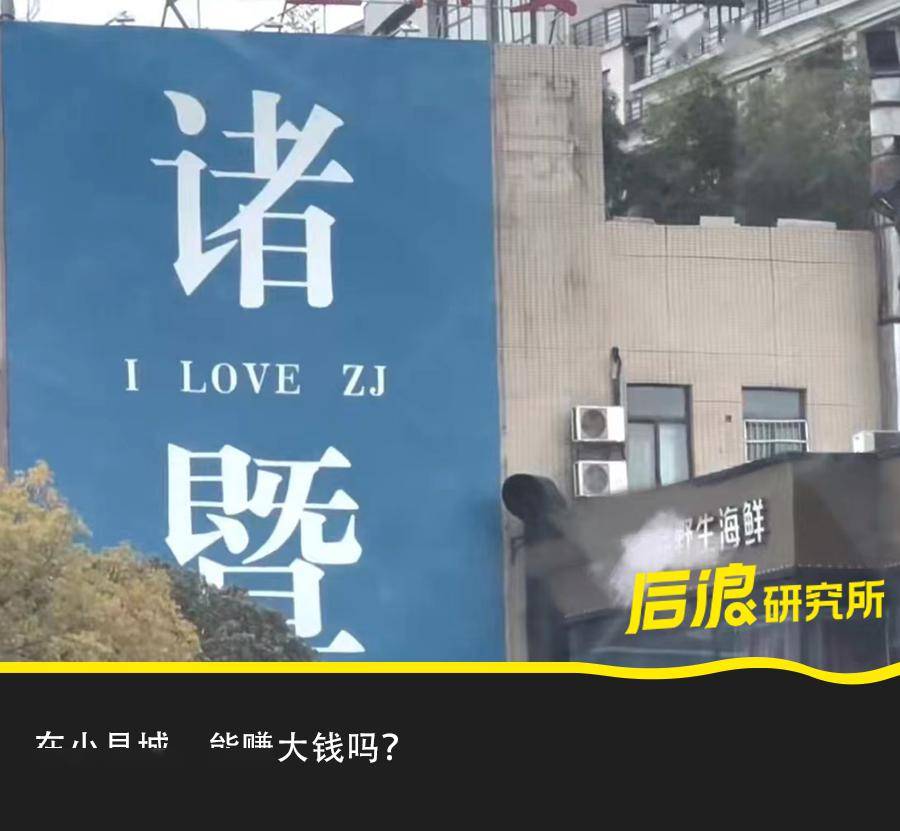 把大城市的新玩意儿复刻到县城|后浪研究所_珍珠_诸暨_小黑