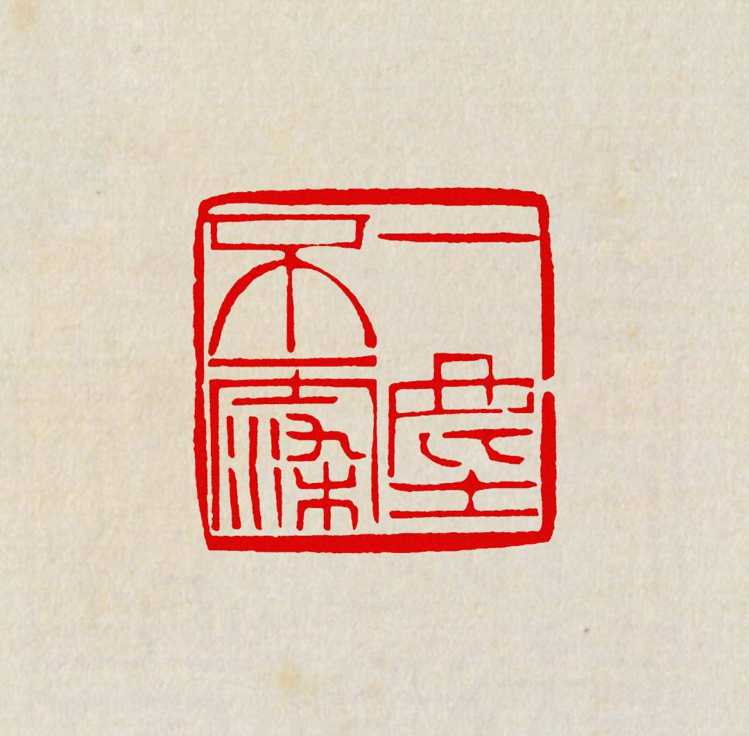 韵味十足黄牧甫朱文印精选