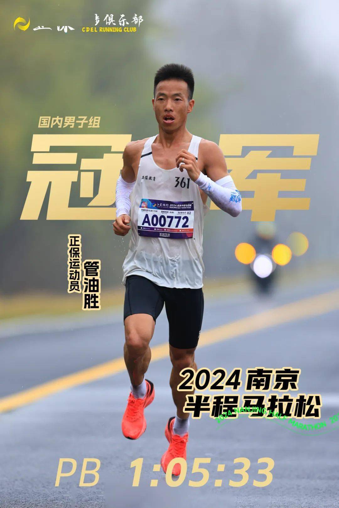 赛事喜报|本月三赛三冠,正保管油胜再破个人pb!_赛道_选手_马拉松