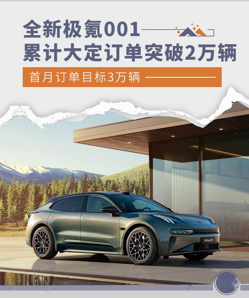销量喜人 全新极氪001累计大定突破2万台_搜狐汽车_搜狐网
