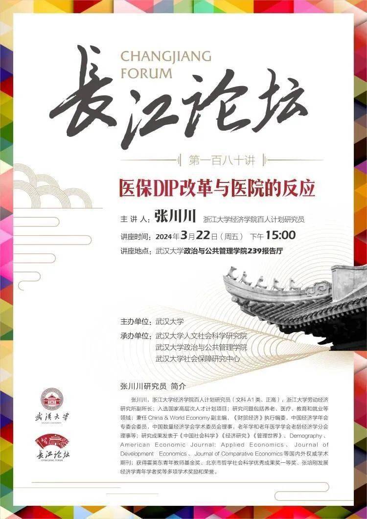 地点:武汉大学政治与公共管理学院239报告厅时间:2024年3月22日(周五)