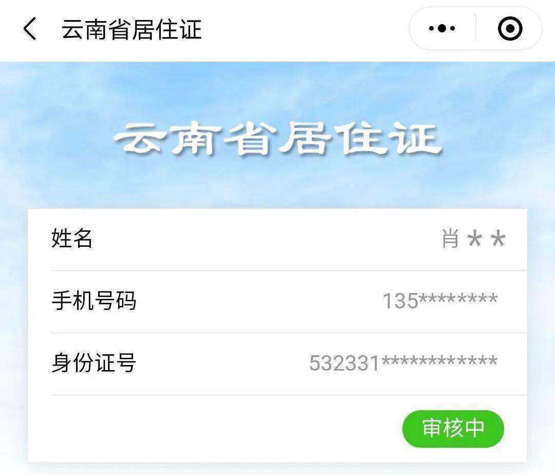 会出现以下页面找到居住证申领进入查验状态网上《云南省居住证》电子