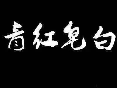 青红皂白四种颜色很多人只知青红白知道皂的很少
