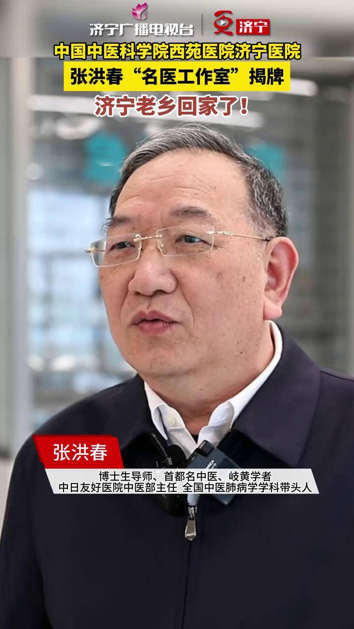 中国中医科学院西苑医院济宁医院张洪春"名医工作室"揭牌