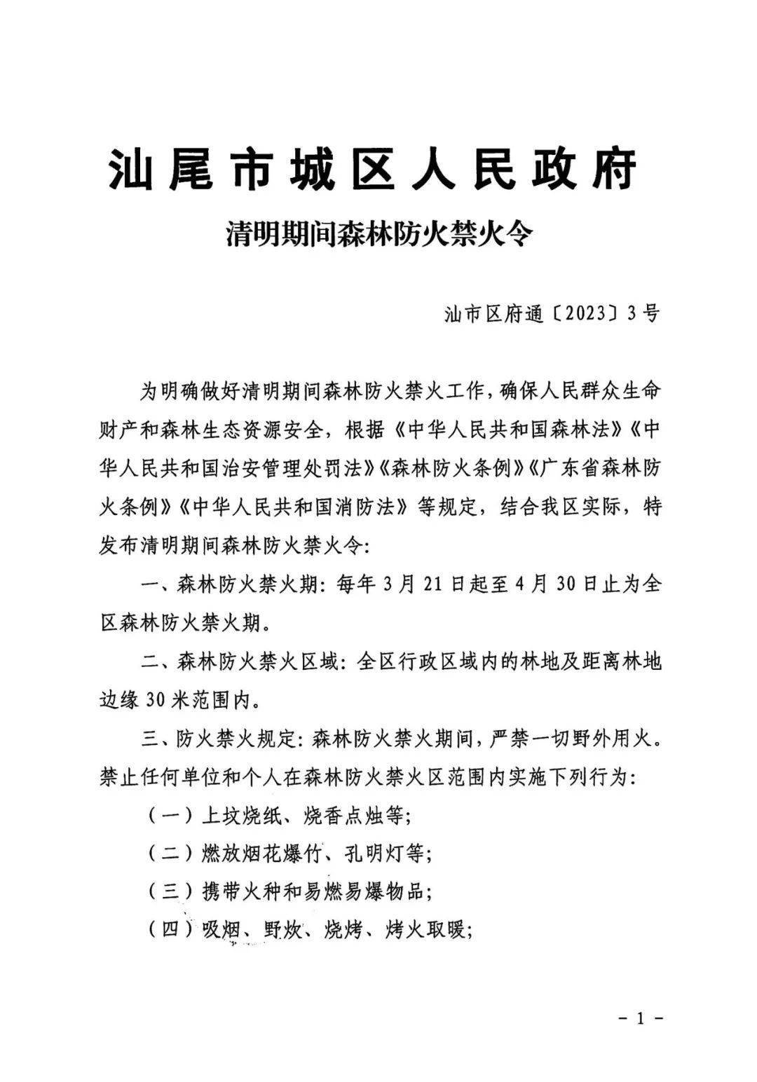 注意请看汕尾市城区人民政府清明期间森林防火禁火令