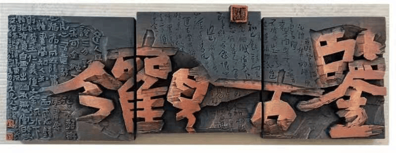 祝贺!我市3件书刻作品入选全国第十二届刻字作品展览_白城市_发展_文艺