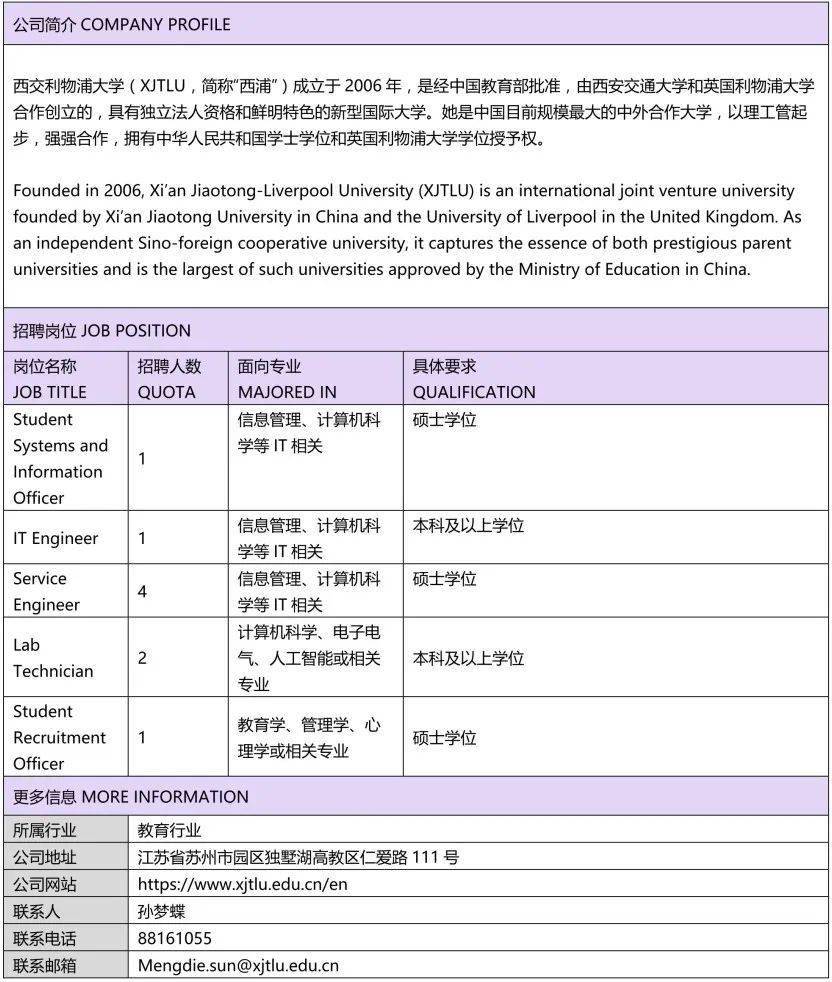 岗位信息表a1西交利物浦大学2024西浦春招