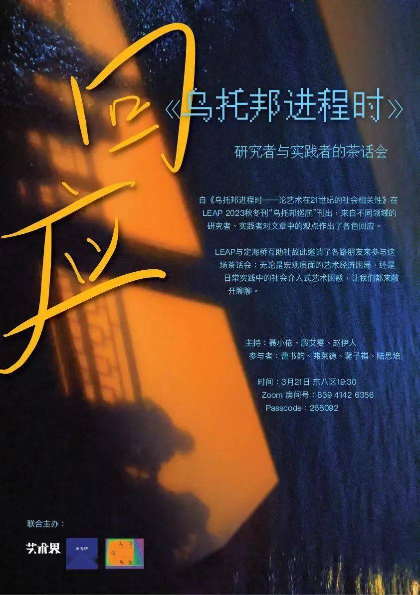 leap定海桥回应乌托邦进程时研究者与实践者的茶话会