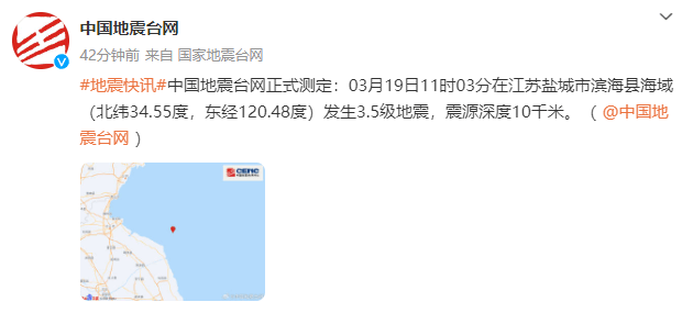 刚刚盐城滨海发生地震