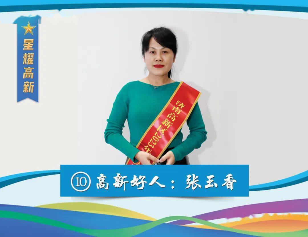 星耀高新丨 高新好人张玉香 令公桃李满天下,何用堂前更种花