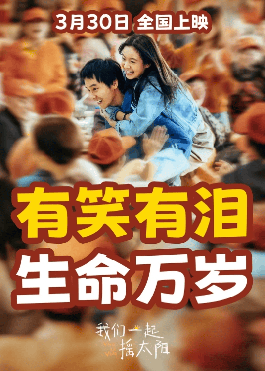 预售开启我们一起摇太阳再来一次
