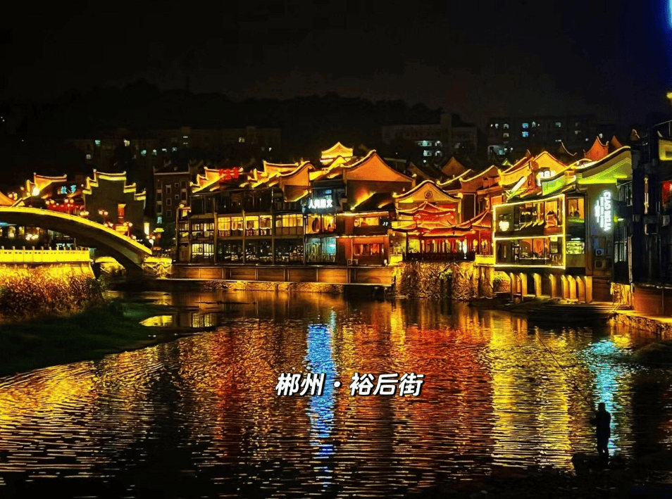 随着郴州"两城"建设的风生水起,重建裕后街,裕后街的夜景让人仿佛置身