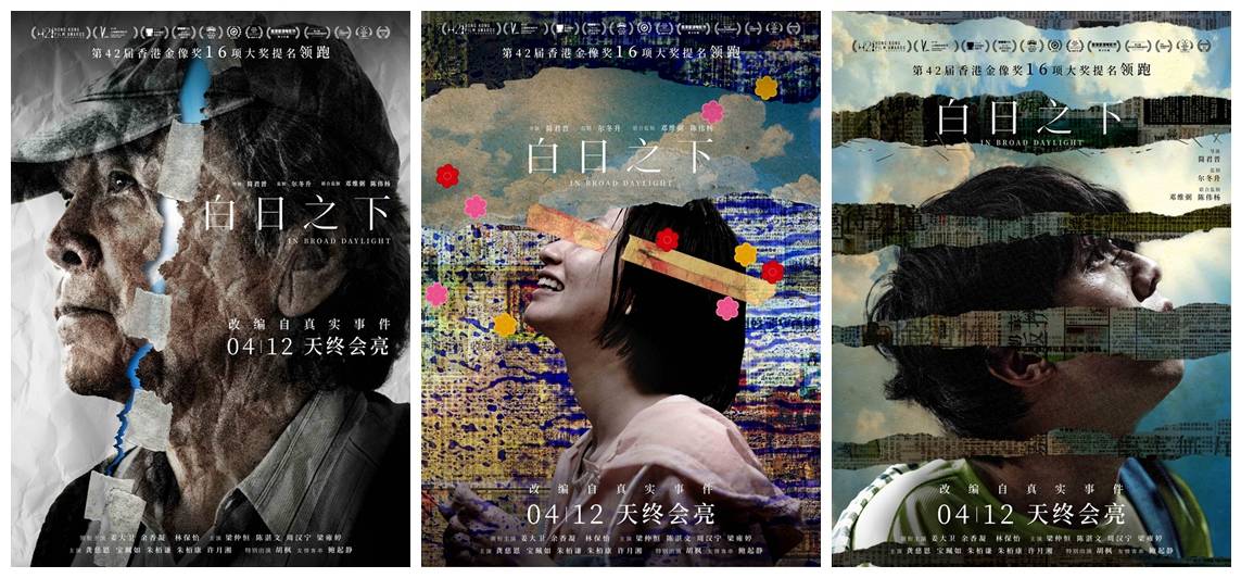 白日之下发姜大卫等角色海报3月23日开启超前点映