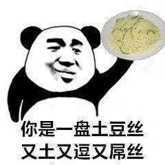贱贱的骂人熊猫头表情包!