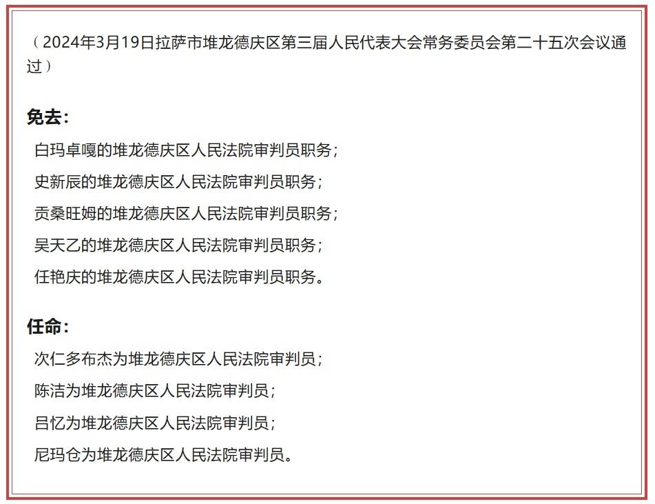 旦增林木为拉萨市堆龙德庆区人民政府副区长_职务_会议_卓嘎