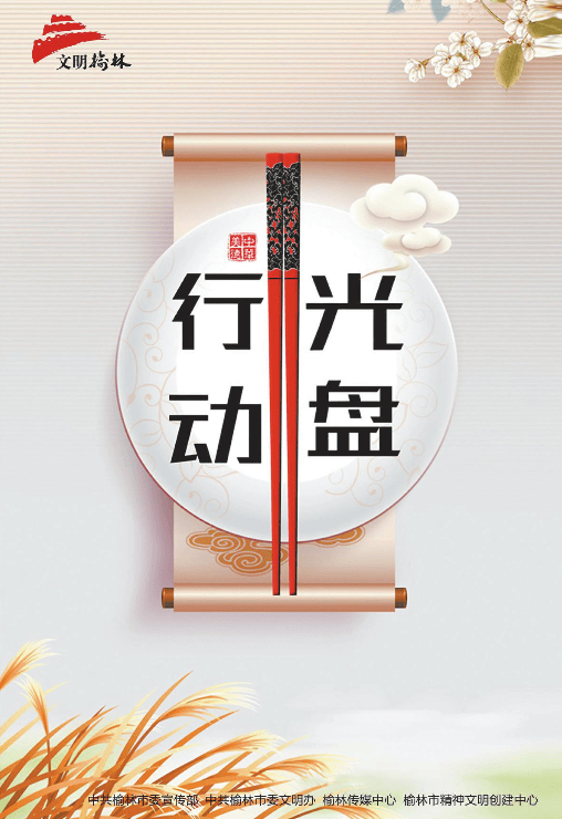 公益广告光盘行动