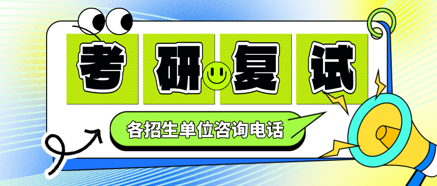 考研2024年全国硕士研究生招生考试复试录取期间自治区各招生单位咨询