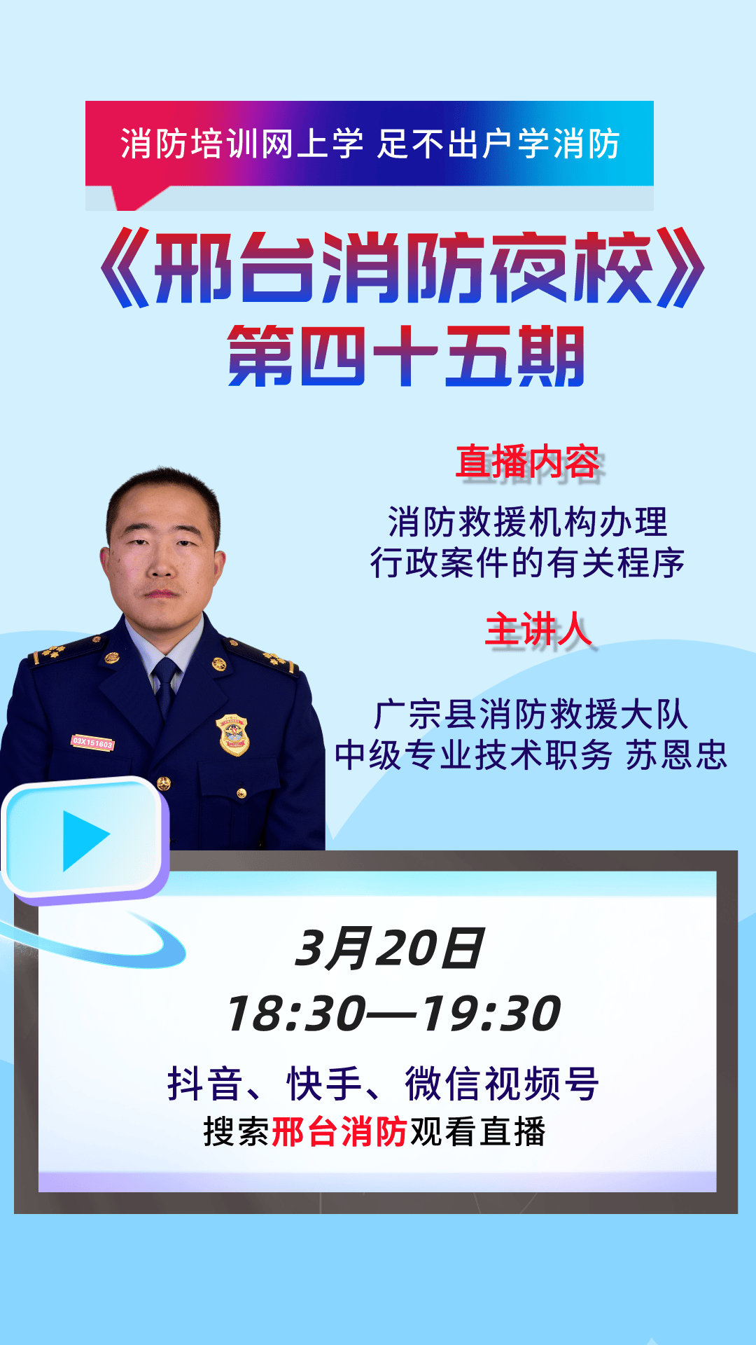 今天18时30分来邢台消防夜校听苏恩忠讲消防救援机构办理行政案件的有