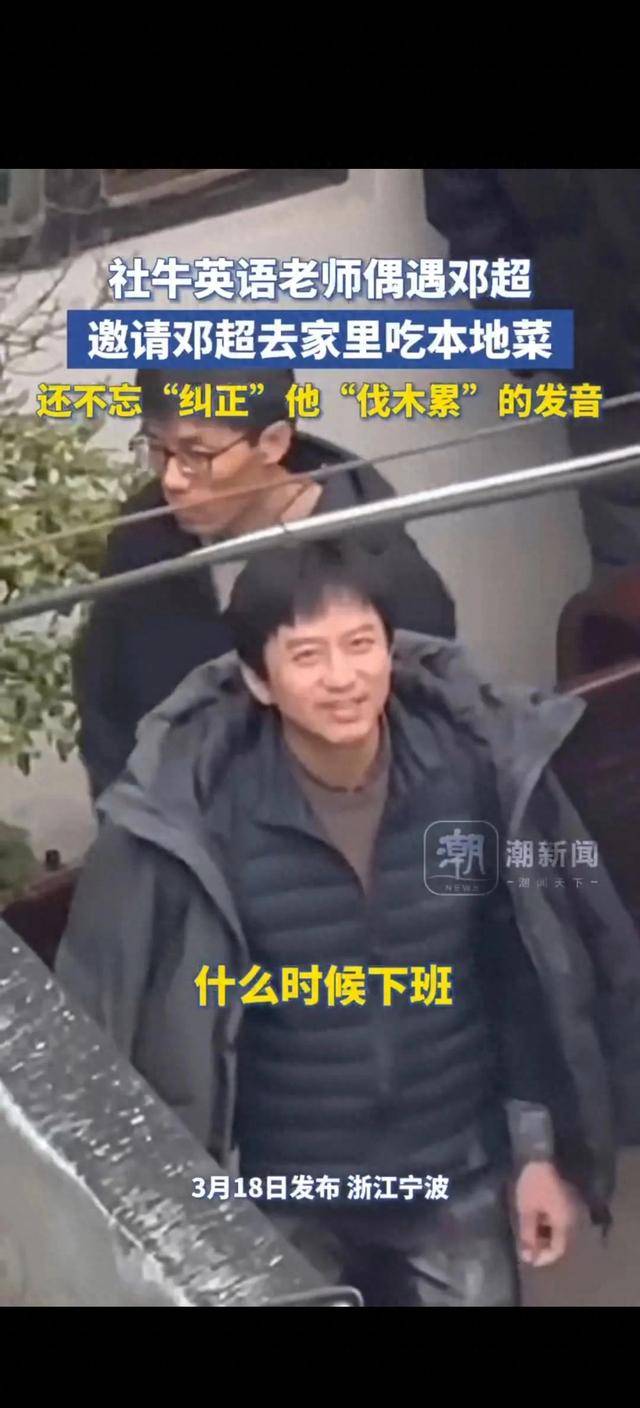 英语老师偶遇邓超邀请邓超去家里吃本地菜还纠正邓超伐木累的发音