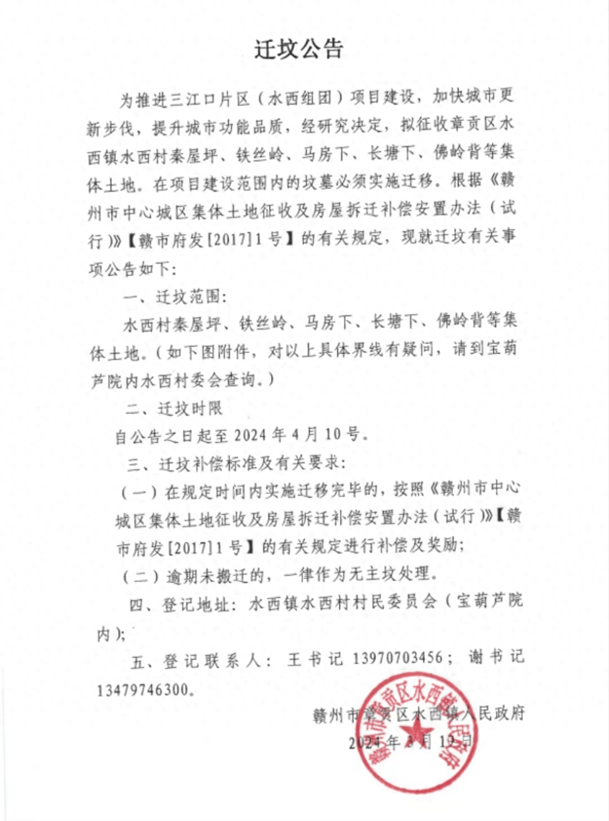 推进三江口片区建设水西发布迁坟公告