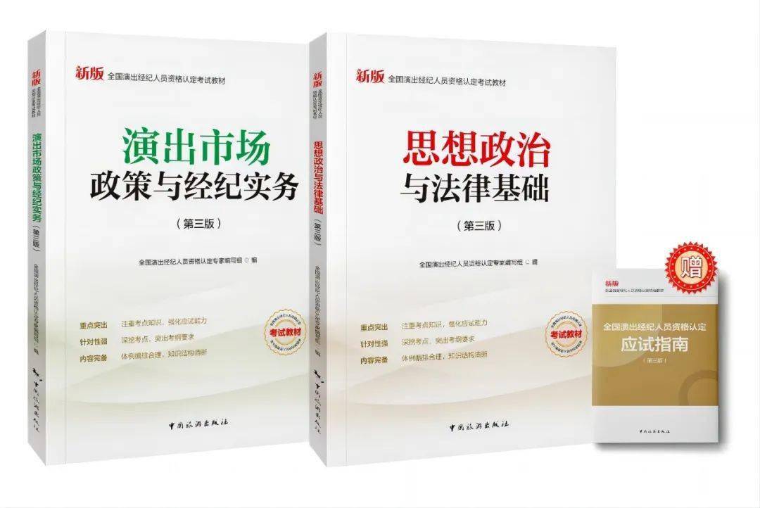 2024年演出经纪人员资格认定考试教材开始预售