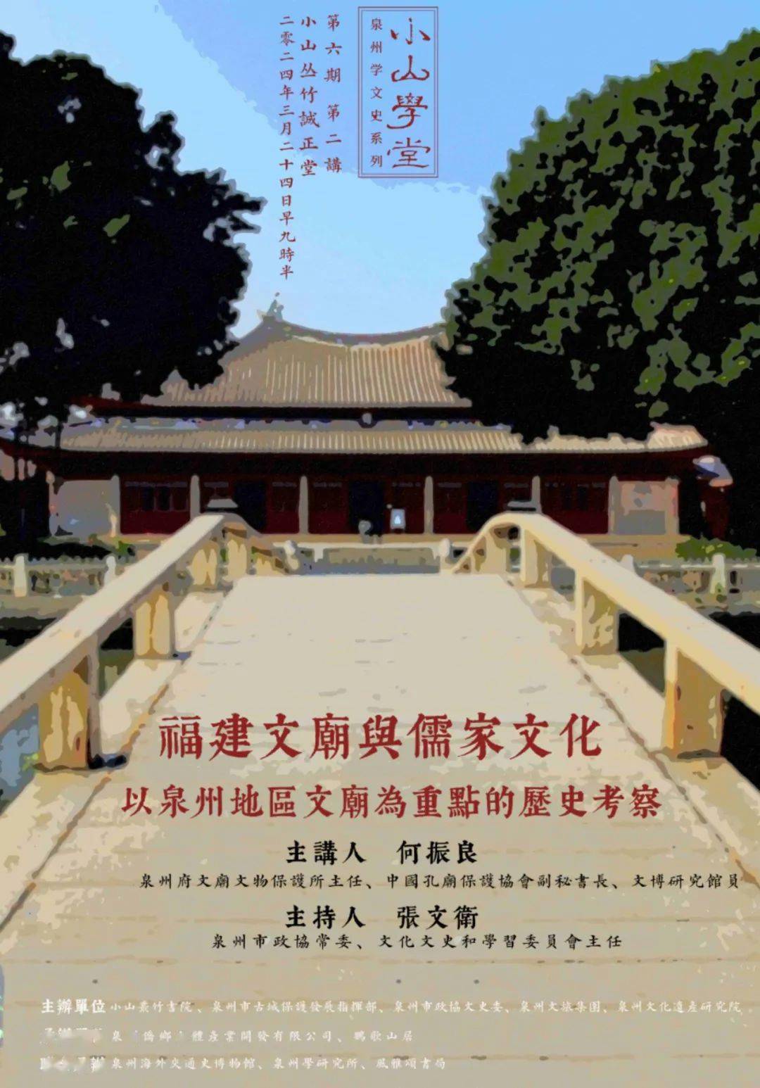 小山学堂丨周末到小山丛竹,了解不一样的府文庙_泉州_保护_文化