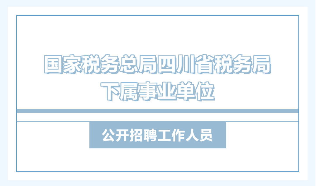 国家税务总局四川省税务局下属事业单位公开招聘工作人员