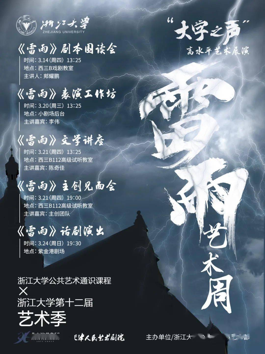 演出抢票高水平艺术展演之话剧雷雨