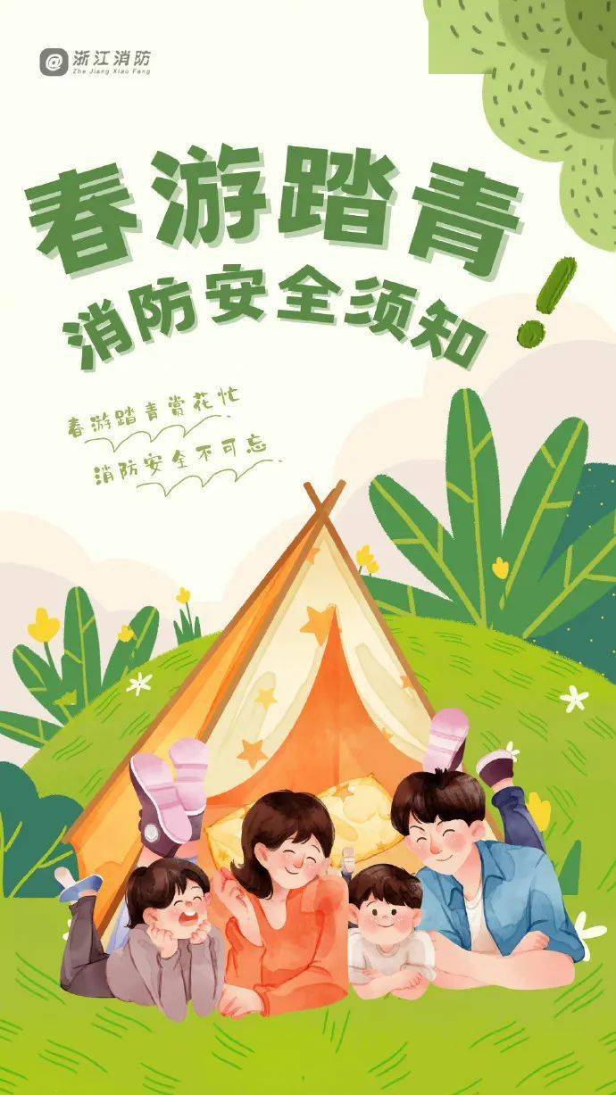 【安全提示】春游踏青防火防意外