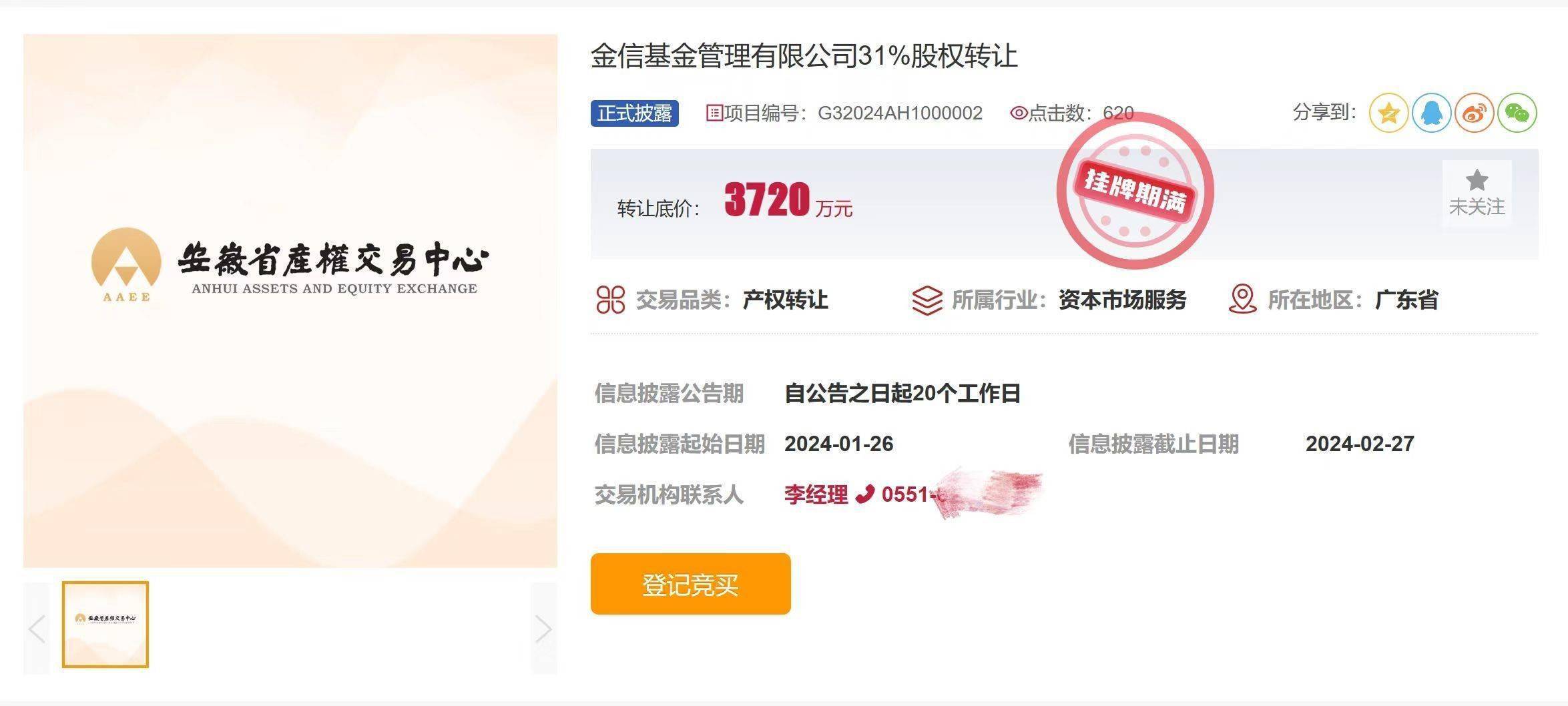 金信基金股东清仓式退出有新进展已向监管申请股东变更并获接收